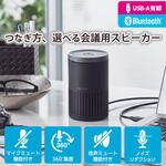 会議用スピーカーフォン 有線 無線 USB-A Bluetooth Web会議用 4～6人 360度全方向集音 エコーキャンセラー エレコム