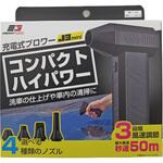 EG USB充電式ミニブロワー エナジーギア