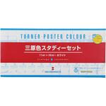 T PC三原色スタディセット13色13本 混色Cなし ターナー色彩