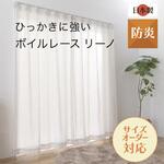 【オーダー】ボイルレースカーテン リーノ 日本製 防炎 ペット ひっかきに強い ユニベール