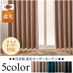 【オーダー】遮光カーテン ウォム 日本製 遮光カーテン ユニベール