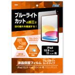 液晶保護フィルム ブルーライトカット(iPad10.9/11インチ用) アーテック[学校教材・教育玩具]