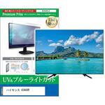 TV用 液晶保護フィルム ハイセンス 43A68R 43インチ テレビ 対応 ブルーライトカット 反射防止 互換品 メディアカバーマーケット