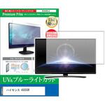 TV用 液晶保護フィルム ハイセンス 43C55R 43インチ テレビ 対応 ブルーライトカット 反射防止 互換品 メディアカバーマーケット