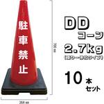 DDコーン 標語入り 2.7kg (重り一体化タイプ) ブラスト興業
