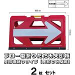 ブロー製折りたたみ矢印板 ブラスト興業