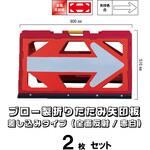 ブロー製折りたたみ矢印板 ブラスト興業
