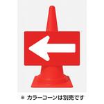 カラーコーン用矢印板 シバタ