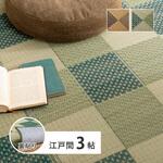 い草カーペット(裏貼り) うしお 江戸間3帖 萩原