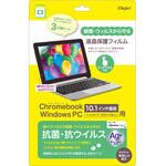 クロームブック10．1インチフィルム/抗菌・抗ウイルス ナカバヤシ