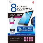 8インチ フリーカットフィルム<br>反射防止ブルーライトカット ナカバヤシ