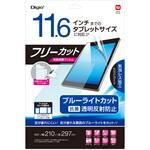 11.6インチ フリーカットフィルム<br>反射防止ブルーライトカット ナカバヤシ