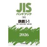鉄鋼 I-1[用語/資格及び認証/検査・試験] 日本規格協会