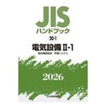 電気設備 Ⅱ-1[電気機械器具/貯蔵システム] 日本規格協会