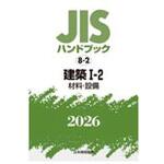 建築 I-2[材料・設備] 日本規格協会