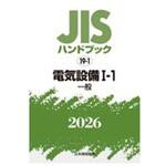 電気設備 I-1[一般] 日本規格協会