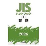 jisハンドブック 鉄鋼