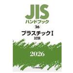 プラスチック I[試験] 日本規格協会