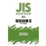 電気設備 Ⅲ[照明・関連器具] 日本規格協会