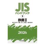 鉄鋼 Ⅱ[棒・形・板・帯/鋼管/線・二次製品/電気用材料] 日本規格協会