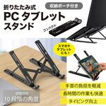 折り畳み式PC・タブレットスタンド デジタルランド
