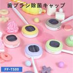 歯ブラシ除菌キャップ Fluke Forest(フルークフォレスト)