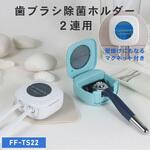 歯ブラシ除菌器 2本タイプ Fluke Forest(フルークフォレスト)