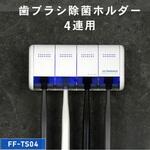 歯ブラシ除菌器 4本収納 Fluke Forest(フルークフォレスト)
