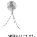 コンパックパワーファン スタンド 45、50cm用 3本足 メルコエアテクノロジー(旧ソーワテクニカ)