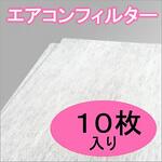 業務用エアコンフィルター 楽くり～ん 天吊り用 10枚入 リンガーハット