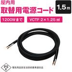 室内用電源ケーブル 12A 2芯 VCTF型(両端プラグ・ジャックなし)1.5m ブロードウォッチ