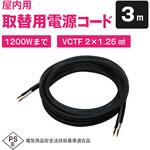 室内用電源ケーブル 12A 2芯 VCTF型(両端プラグ・ジャックなし)3m ブロードウォッチ