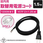 室内用電源ケーブル 12A 2芯 VCTF型(片側プラグ付き)1.5m ブロードウォッチ