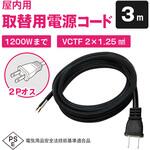 室内用電源ケーブル 12A 2芯 VCTF型(片側プラグ付き)3m ブロードウォッチ