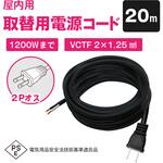室内用電源ケーブル 12A 2芯 VCTF型(片側プラグ付き)20m ブロードウォッチ