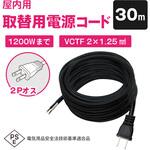 室内用電源ケーブル 12A 2芯 VCTF型(片側プラグ付き)30m ブロードウォッチ
