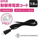 室内用電源ケーブル 12A 2芯 VCTFK型(片側プラグ付き)1.5m ブロードウォッチ