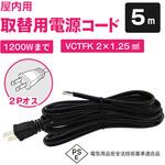 室内用電源ケーブル 12A 2芯 VCTFK型(片側プラグ付き)5m ブロードウォッチ