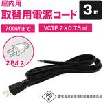 室内用電源ケーブル 7A 2芯 VCTF型(片側プラグ付き)3m ブロードウォッチ