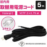 室内用電源ケーブル 7A 2芯 VCTF型(片側プラグ付き)5m ブロードウォッチ