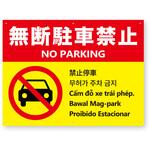 【無断駐車禁止】多言語注意看板 アルミ複合板 グランド印刷