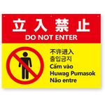 【立入禁止】多言語注意看板 アルミ複合板 グランド印刷