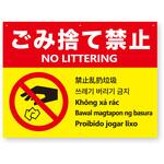 【ごみ捨て禁止】多言語注意看板 アルミ複合板 グランド印刷