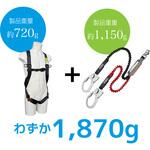 【MonotaRO限定】軽量セット品 フルハーネス型墜落制止用器具 伸縮式ダブルランヤード付き サンコー(タイタン)