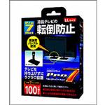 BSTDCN1052B 耐震ベルトストッパーLLサイズ 100V型まで プロセブン