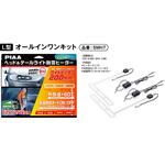 ヘッド&テールライト 融雪ヒーターユニットセットL型 12/24V PIAA