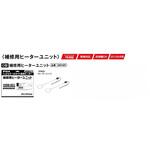 ヘッド&テールライト 融雪ヒーター補修ユニットO型(SMH6用) 12/24V PIAA