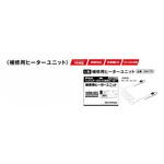 ヘッド&テールライト 融雪ヒーター 補修ユニットL型(SMH7用)12/24V PIAA