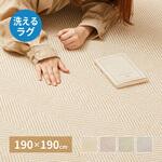 ヘリンボンラグ ボーナ 約190×190cm 萩原