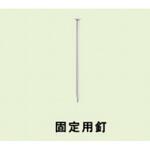ローングラベル(LGR-01)専用固定釘 三光社